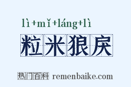 粒米狼戾是什么意思的图片